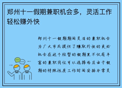 郑州十一假期兼职机会多，灵活工作轻松赚外快