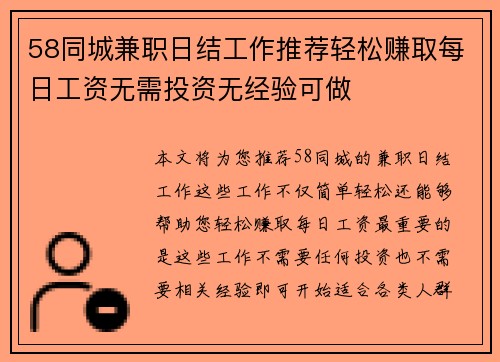 58同城兼职日结工作推荐轻松赚取每日工资无需投资无经验可做