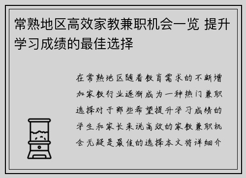 常熟地区高效家教兼职机会一览 提升学习成绩的最佳选择