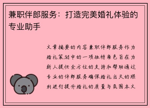 兼职伴郎服务：打造完美婚礼体验的专业助手