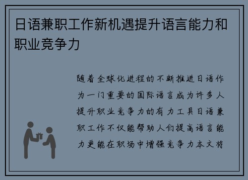 日语兼职工作新机遇提升语言能力和职业竞争力