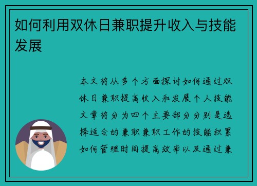 如何利用双休日兼职提升收入与技能发展