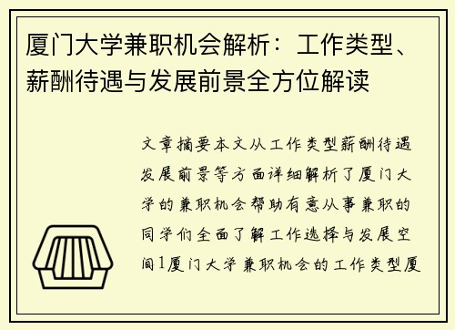 厦门大学兼职机会解析：工作类型、薪酬待遇与发展前景全方位解读