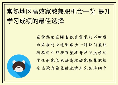 常熟地区高效家教兼职机会一览 提升学习成绩的最佳选择