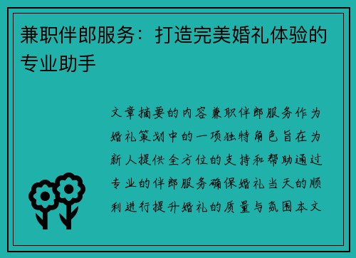 兼职伴郎服务：打造完美婚礼体验的专业助手