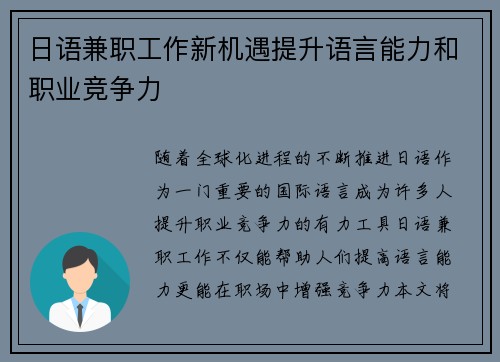 日语兼职工作新机遇提升语言能力和职业竞争力
