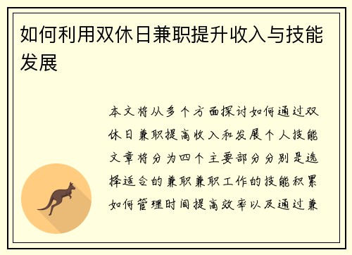 如何利用双休日兼职提升收入与技能发展