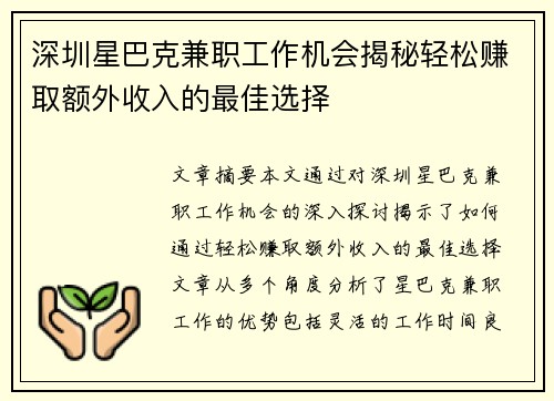 深圳星巴克兼职工作机会揭秘轻松赚取额外收入的最佳选择