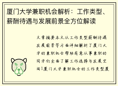 厦门大学兼职机会解析：工作类型、薪酬待遇与发展前景全方位解读