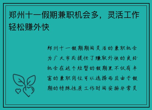 郑州十一假期兼职机会多，灵活工作轻松赚外快