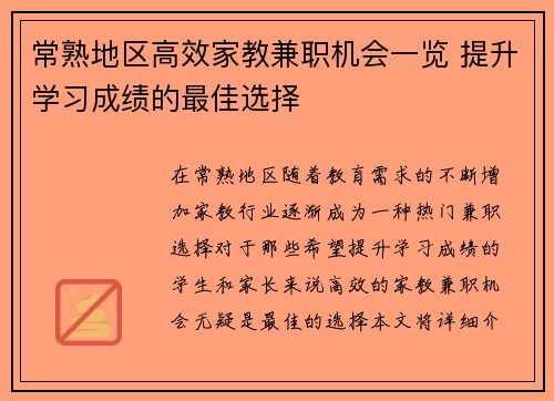 常熟地区高效家教兼职机会一览 提升学习成绩的最佳选择