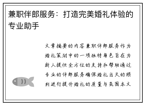 兼职伴郎服务：打造完美婚礼体验的专业助手