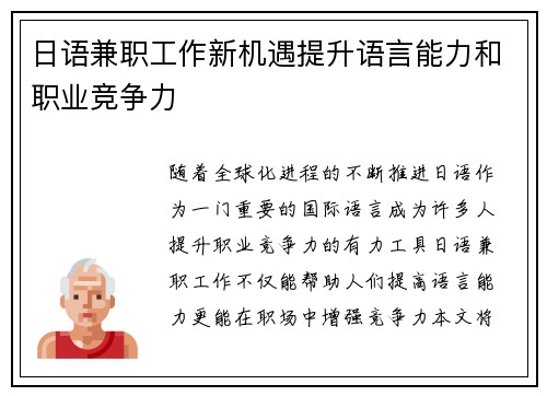 日语兼职工作新机遇提升语言能力和职业竞争力