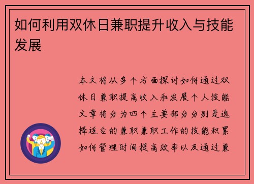 如何利用双休日兼职提升收入与技能发展