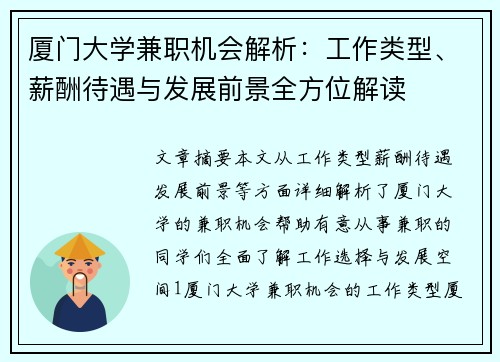 厦门大学兼职机会解析：工作类型、薪酬待遇与发展前景全方位解读