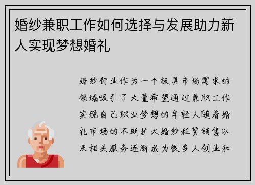 婚纱兼职工作如何选择与发展助力新人实现梦想婚礼