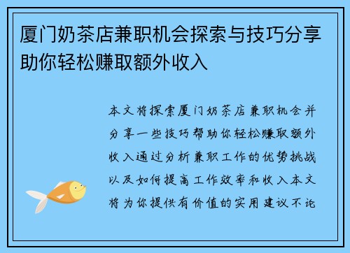 厦门奶茶店兼职机会探索与技巧分享助你轻松赚取额外收入