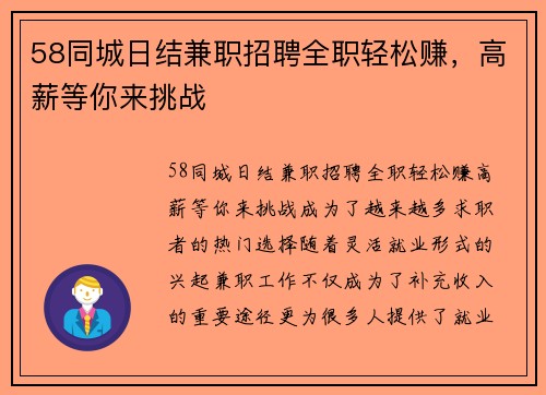 58同城日结兼职招聘全职轻松赚，高薪等你来挑战