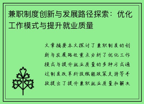 兼职制度创新与发展路径探索：优化工作模式与提升就业质量