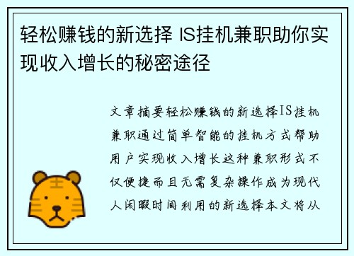 轻松赚钱的新选择 IS挂机兼职助你实现收入增长的秘密途径