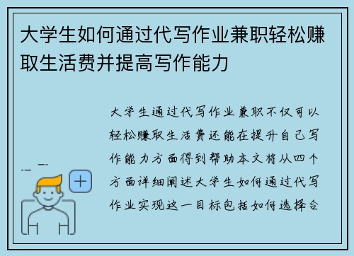 大学生如何通过代写作业兼职轻松赚取生活费并提高写作能力