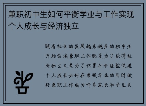 兼职初中生如何平衡学业与工作实现个人成长与经济独立