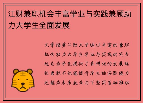 江财兼职机会丰富学业与实践兼顾助力大学生全面发展