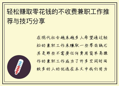 轻松赚取零花钱的不收费兼职工作推荐与技巧分享