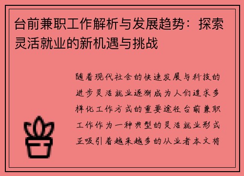 台前兼职工作解析与发展趋势：探索灵活就业的新机遇与挑战