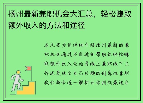 扬州最新兼职机会大汇总，轻松赚取额外收入的方法和途径