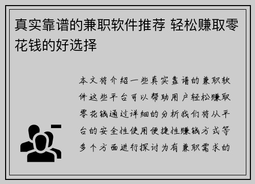 真实靠谱的兼职软件推荐 轻松赚取零花钱的好选择