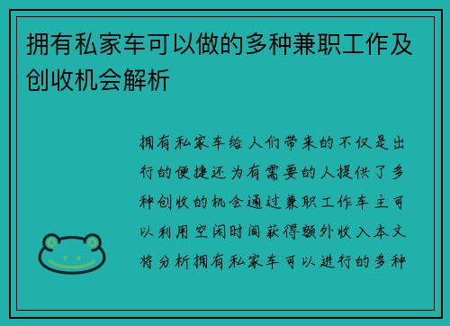 拥有私家车可以做的多种兼职工作及创收机会解析