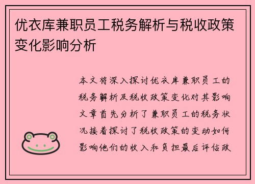优衣库兼职员工税务解析与税收政策变化影响分析