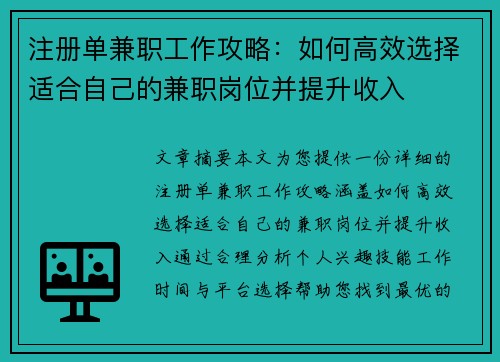 注册单兼职工作攻略：如何高效选择适合自己的兼职岗位并提升收入