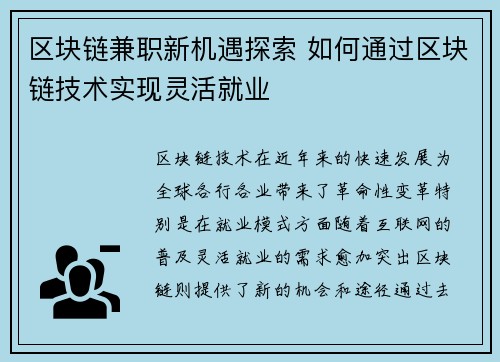 区块链兼职新机遇探索 如何通过区块链技术实现灵活就业