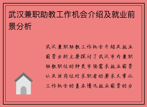 武汉兼职助教工作机会介绍及就业前景分析