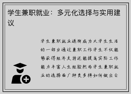 学生兼职就业：多元化选择与实用建议