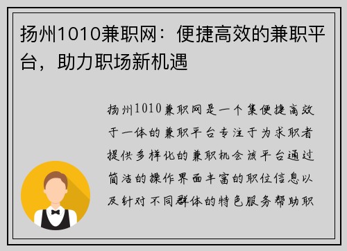 扬州1010兼职网：便捷高效的兼职平台，助力职场新机遇