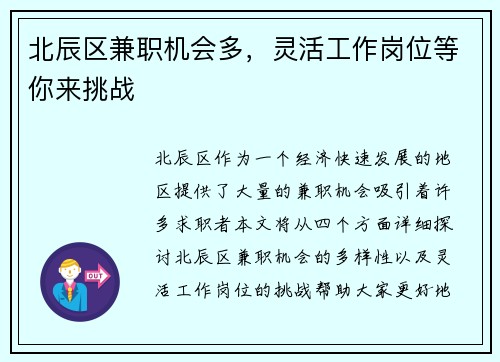 北辰区兼职机会多，灵活工作岗位等你来挑战