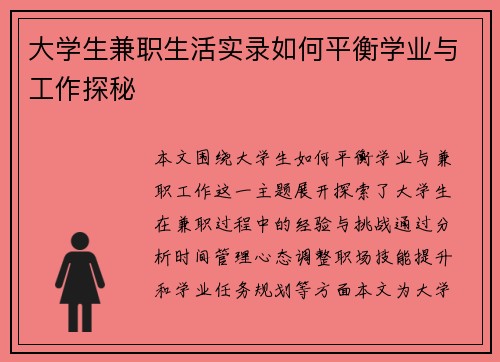 大学生兼职生活实录如何平衡学业与工作探秘