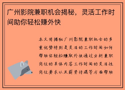 广州影院兼职机会揭秘，灵活工作时间助你轻松赚外快