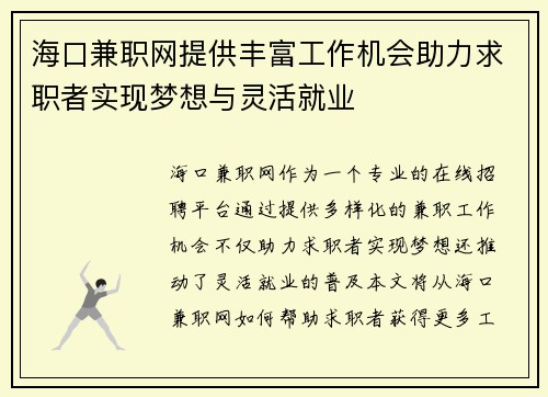 海口兼职网提供丰富工作机会助力求职者实现梦想与灵活就业