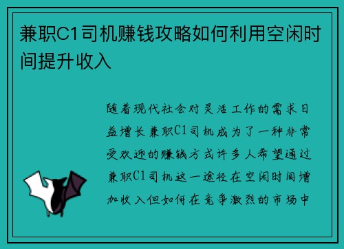 兼职C1司机赚钱攻略如何利用空闲时间提升收入