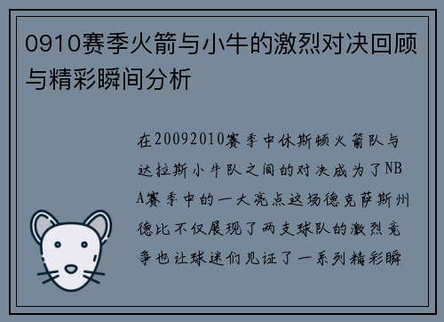 0910赛季火箭与小牛的激烈对决回顾与精彩瞬间分析