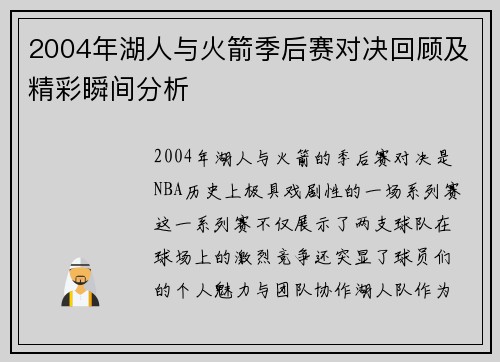 2004年湖人与火箭季后赛对决回顾及精彩瞬间分析