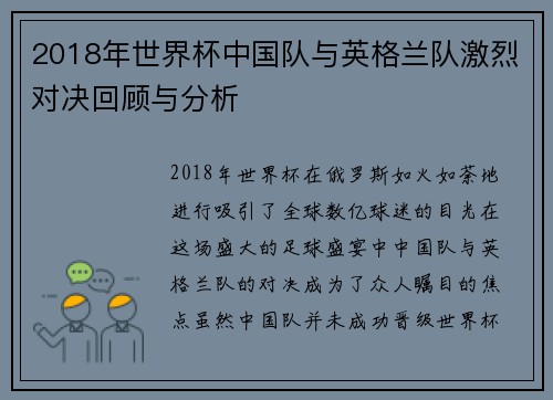 2018年世界杯中国队与英格兰队激烈对决回顾与分析
