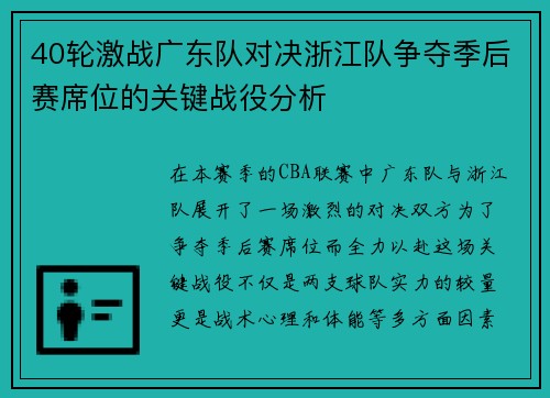 40轮激战广东队对决浙江队争夺季后赛席位的关键战役分析