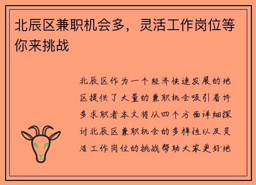 北辰区兼职机会多，灵活工作岗位等你来挑战
