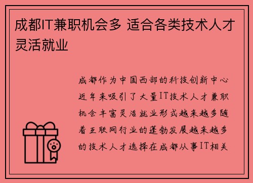 成都IT兼职机会多 适合各类技术人才灵活就业