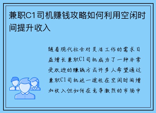 兼职C1司机赚钱攻略如何利用空闲时间提升收入